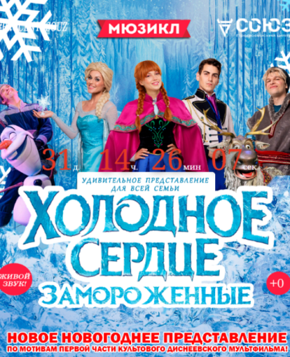 ХОЛОДНОЕ СЕРДЦЕ. ЗАМОРОЖЕННЫЕ новый новогодний спектакль ХОЛОДНОЕ СЕРДЦЕ. ЗАМОРОЖЕННЫЕ новый новогодний спектакль